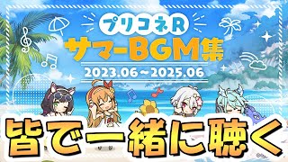 【プリコネR】プリコネRサマーBGM集を聴きながら何かやるライブ