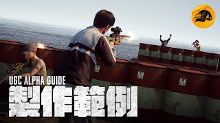 [PUBG_TW] UGC Alpha 指南：製作範例🎯