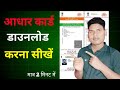Aadhar card download kaise karen | How to download aadhar card| e_aadhar download kaise karen