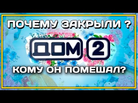 ПОЧЕМУ ЗАКРЫЛИ ДОМ 2 НА ТНТ? Есть причины, в том числе и политические...