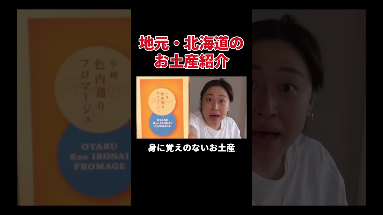 地元・北海道のお土産紹介 #丸山礼 #shorts #おすすめ