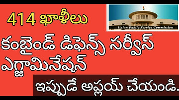 UPSC,UPSC. NOTIFICATION,TELUGU EXPLAIN,JOBS,CDSE EXAM,LAST DATE OF CDSE,