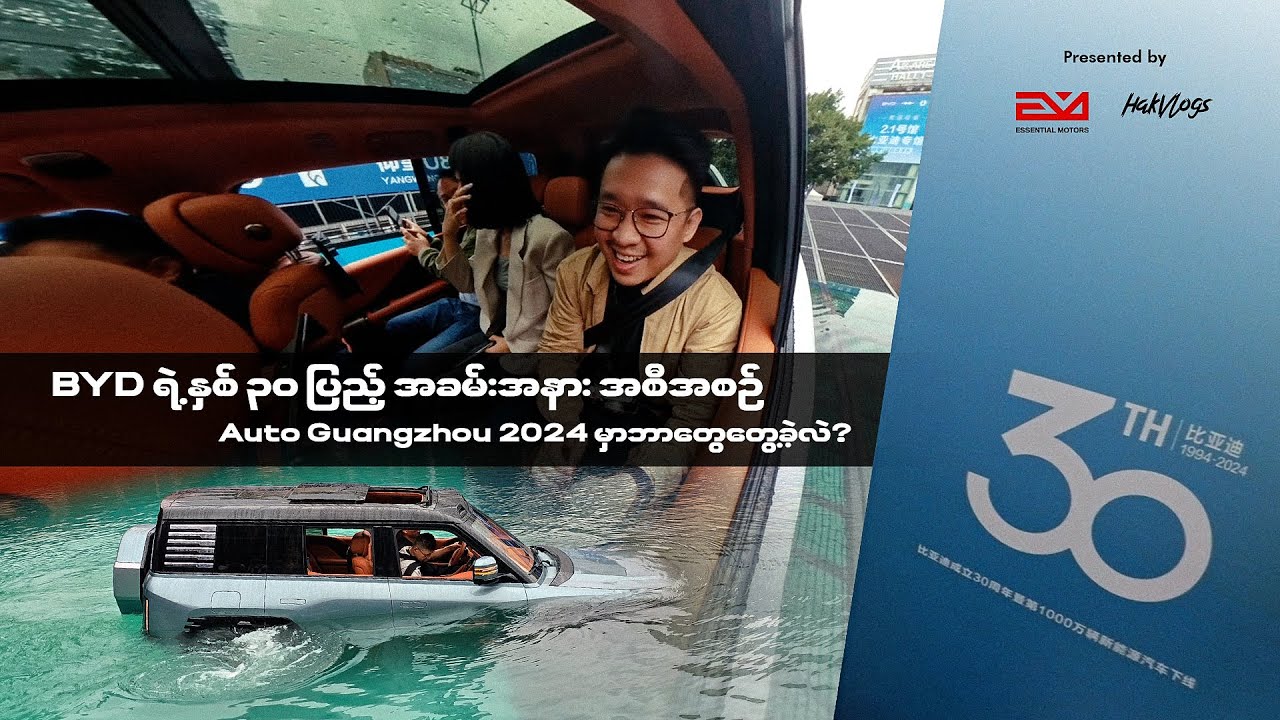BYD ရဲ့ နှစ် 30 ပြည့် အခမ်းအနားအစီအစဉ် | Auto Guangzhou 2024 VLOG