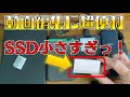 【おすすめ超小型SSDベスト3】小さすぎてビックリ！！（HDDとも比較）