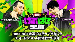 第157回 #けぷぱせラジオ