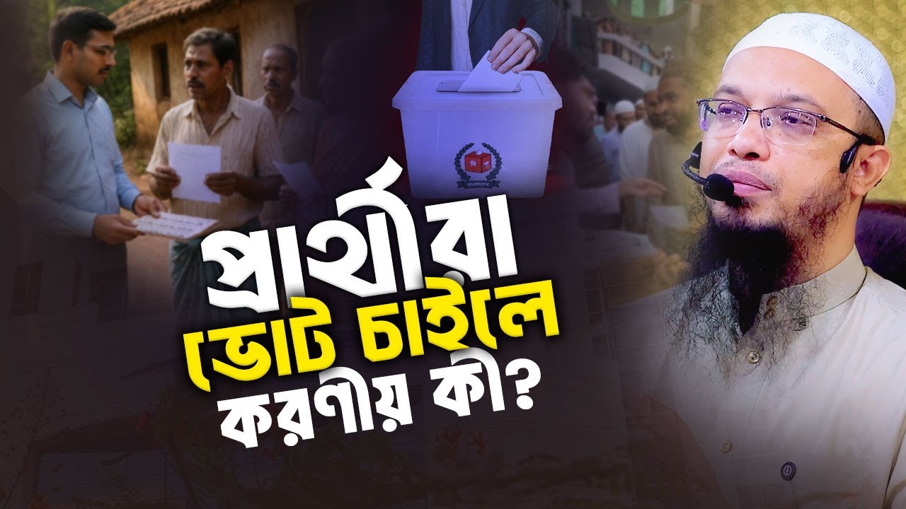একাধিক দলের প্রার্থী ভোট চাইলে মুসলিম হিসেবে করণীয় কী? | Shaikh Ahmadullah