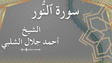 24 An Nur  Al Sheikh Ahmad Al Shalabi الشيخ أحمد جلال الشلبي  سورة النور كاملة