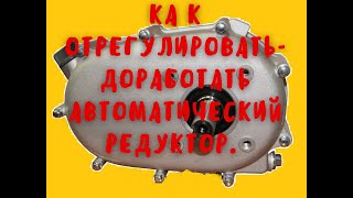 Как отрегулировать автоматический редуктор.