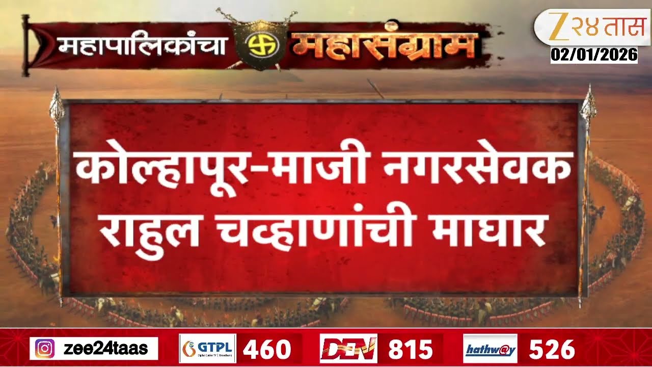 Kolhapur Rahul Chavan | शिवसेनेला बंडखोरी रोखण्यात काहीसं यश; राहुल चव्हाणांची माघार