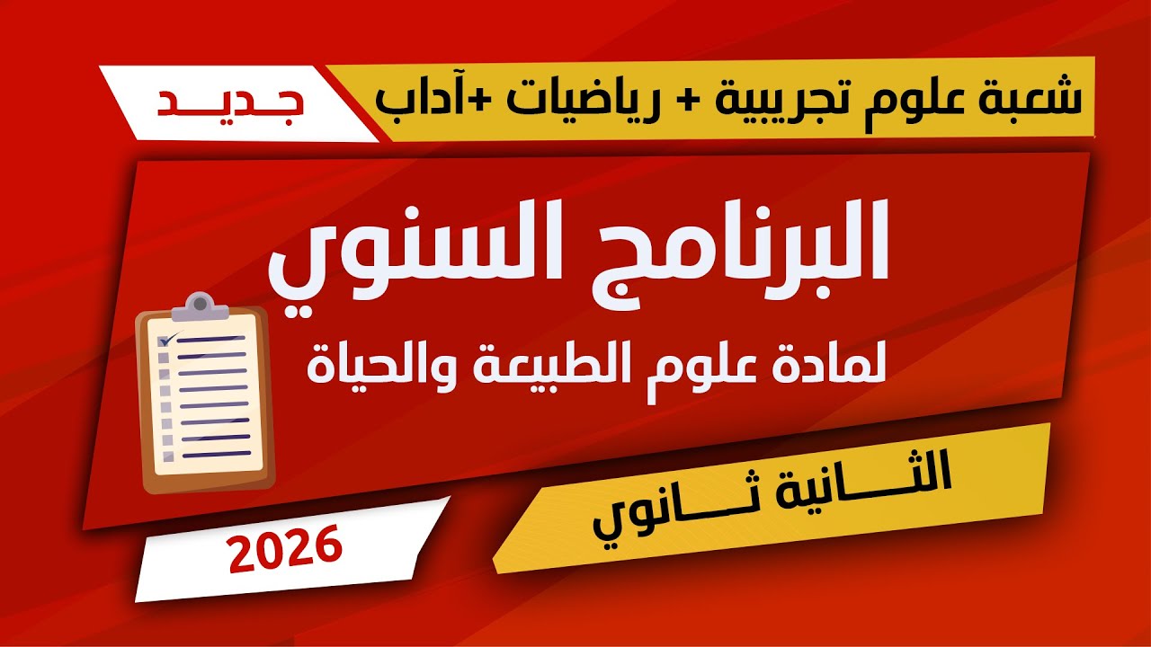 ثانية ثانوي | برنامج مادة العلوم  