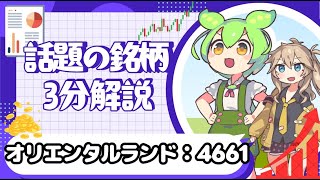 【マイリトルテイラー】 話題の銘柄 3分解説】 オリエンタルランド：4661【ずんだもん/株式