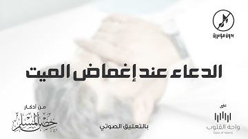 الدعاء عند إغماض الميت | 1443 من أذكار حصن المسلم