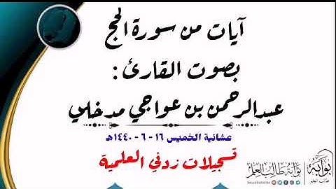 #آيات_من_سورة_الحج بصوت القارئ : #عبدالرحمن_بن_عواجي_مدخلي #عشائية الخميس ١٦ - ٦ - ١٤٤٠هـ