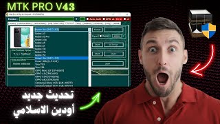 كيف تحديث أودين الاسلامي | Mtk Pro v43 Honor x6c + Redmi 15c + All Samsung Frp Maker + Realme C65 screenshot 4