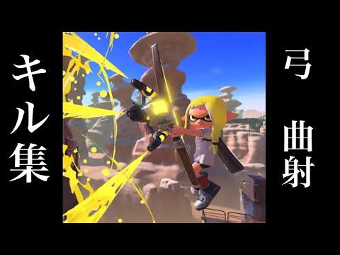 【神業】S+弓専によるトライストリンガー曲射キル集 【スプラトゥーン3 】【トライストリンガー曲射キル集】