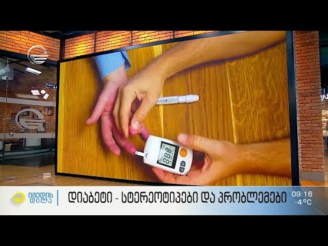 სტერეოტიპები და პრობლემები, რომლებსაც დიაბეტის დიაგნოზის მქონე მოქალაქეები ხვდებიან