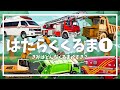 【♩うたアニメ】はたらくくるま1〈リズム感覚と語彙力UP!〉-のりもの あつまれ いろんなくるま〜♩
