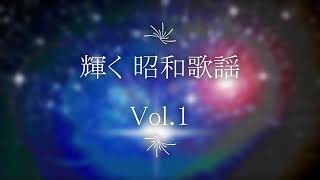 輝く昭和歌謡 Vol.　いしだあゆみ渚ゆう子由紀さおり