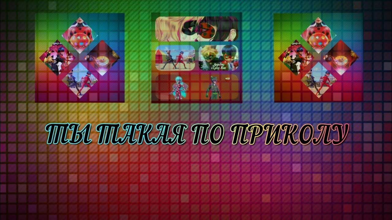 КЛИП ПРО ЛЕДИ БАГ И СУПЕР КОТА ПЕСНЯ ТЫ ТАКАЯ ПО ПРИКОЛУ #актив #музыка ...