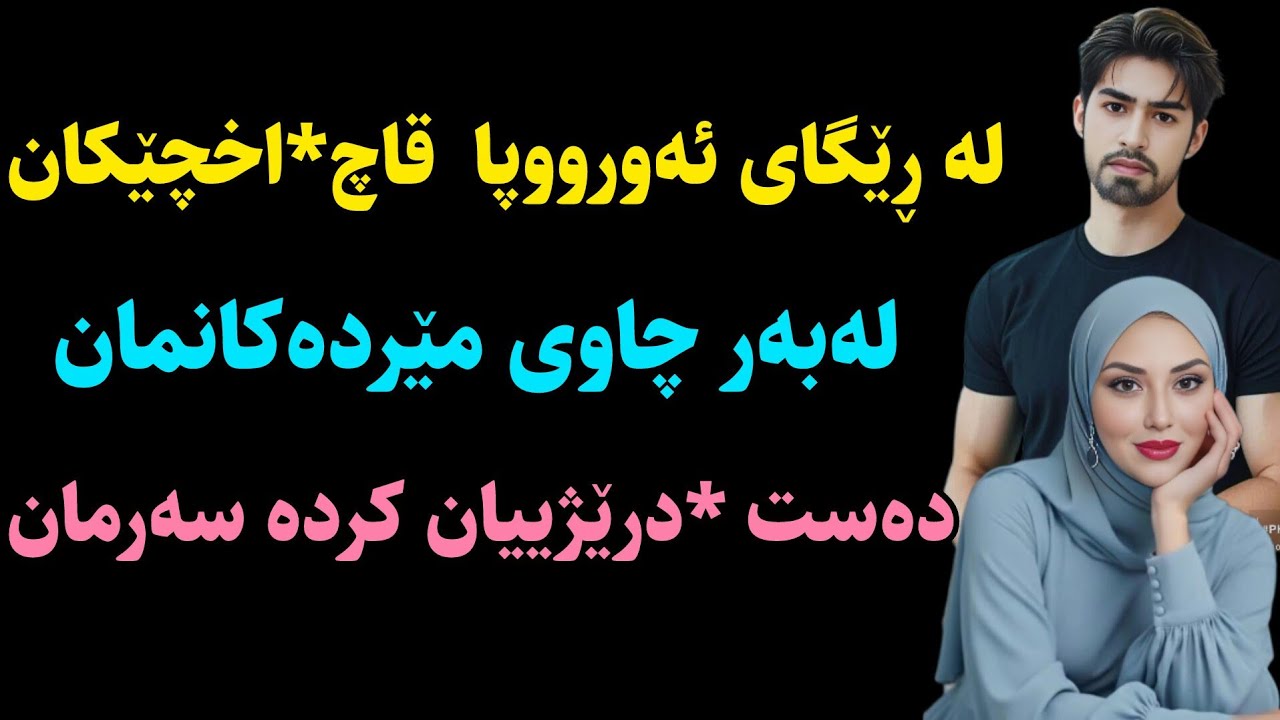 لەڕێگای ئەورووپا کارەساتمان بەسەرهات 