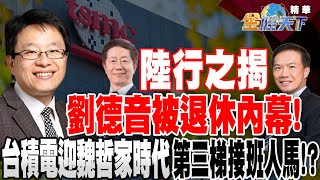 【精華】陸行之揭劉德音被退休內幕！！台積電迎魏哲家時代 第三梯接班人馬！？ #林宏文 @tvbsmoney 20231220