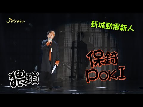 2022.12.29 新城頒獎禮 ERROR POKI 保錡 得獎感言+猥瑣