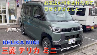 三菱 デリカ ミニ DELICA MINI お友達が納車されましたので、動画を撮らせて頂きました。素敵なデザインで、魅力的な軽自動車でした。（車体価格の設定が少し高めなのかな？）