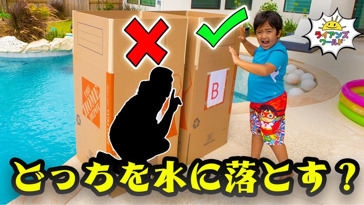 この箱の中にパパがいる！？見事当てたら…プールにドボン！？