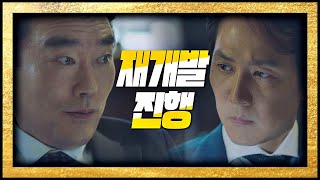 [제안] 시장 ′재개발′과 ′공청권′을 거래하는 이정재(Lee Jung Jae)..! 보좌관(Chief of Staff) 10회