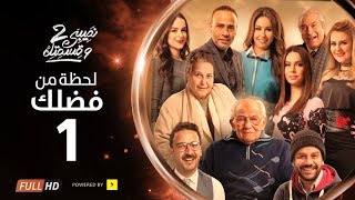 مسلسل نصيبي و قسمتك ج2 | لحظة من فضلك | الحلقة 1 الأولي | بطولة مي سليم - محمود عبد المغني