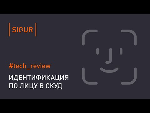 СКУД с распознаванием лиц. Обзор технологии