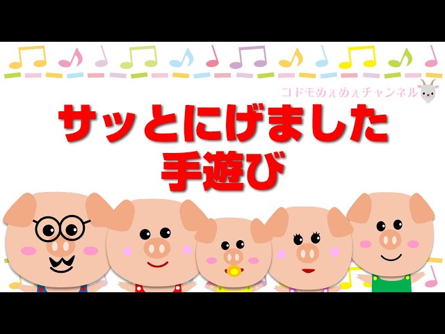 手遊び歌】サッとにげました♪（振り付き）～まてまて！やだやだ！ちぇ