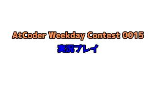 AtCoder Weekday Contest 0015