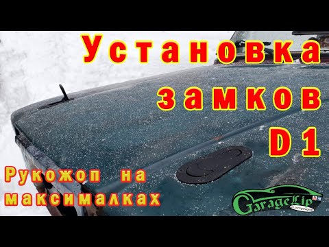 УСТАНОВКА ЗАМКОВ D1! РУКОЖОП НА МАКСИМАЛКАХ