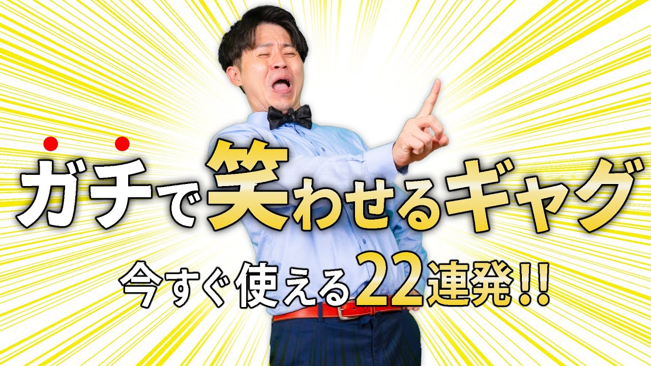 【人気者不可避】必ず笑わせる一発ギャグ22連発‼️