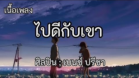 (#เนื้อเพลง )ไปดีกับเขา - เบนซ์ ปรีชา[official )🎶