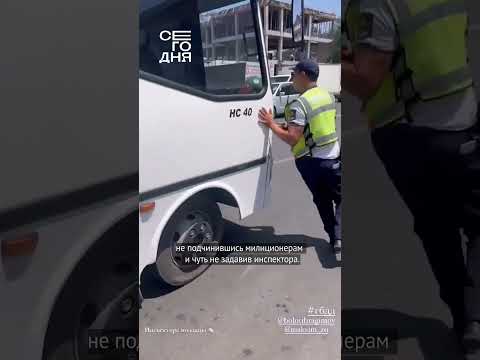 Пассажиры автобуса заступились за водителя в Бишкеке!