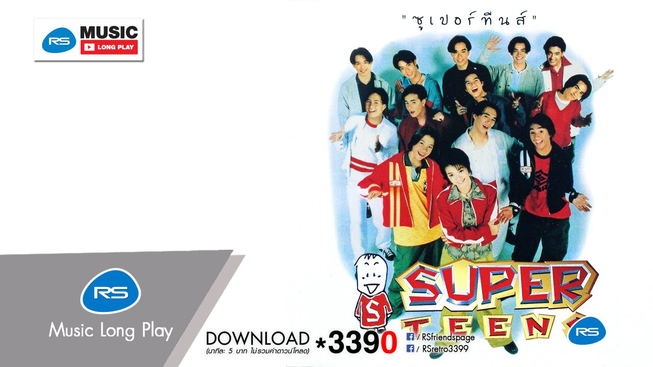 Super Teens : รวมศิลปิน (ซูเปอร์ทีนส์) [Official Music Long Play