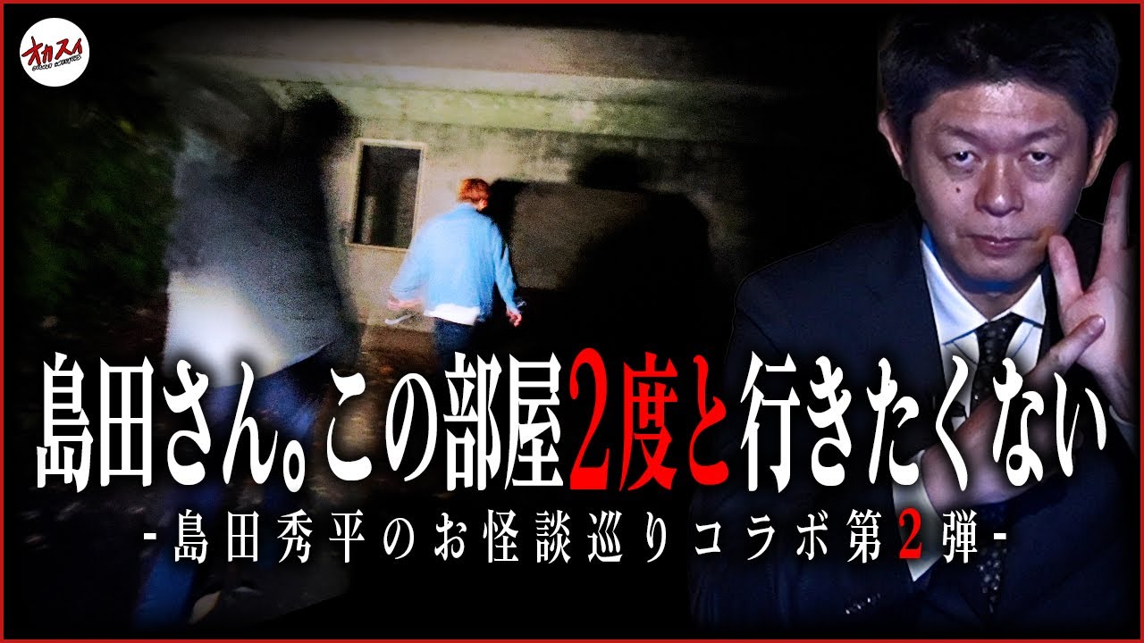【島田秀平コラボ2】※超危険地帯　今も現存する基地。そこは島田さんに行くなと言われた心霊スポット。