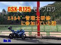 GSX-R125モトブログ　エネルギー管理士研修に参加していた話【エネルギー管理士試験】【エネルギー管理士研修】受かる為には。勉強方法。