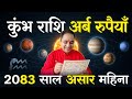 कुंभ राशिफल 2083 असार महिना, Kumbha Rashifal 2083 Asar mahina, Kumbha Rashifal, 2083 Asar Kumbhrashi