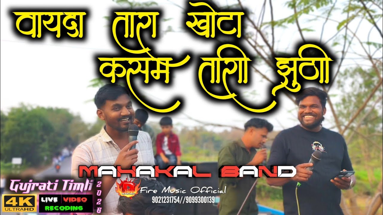 वायदा तारा खोटा कसम तारी झुठी//Vayda tara khota kasam tari zuti//Mahakal band navapada 2026#song 