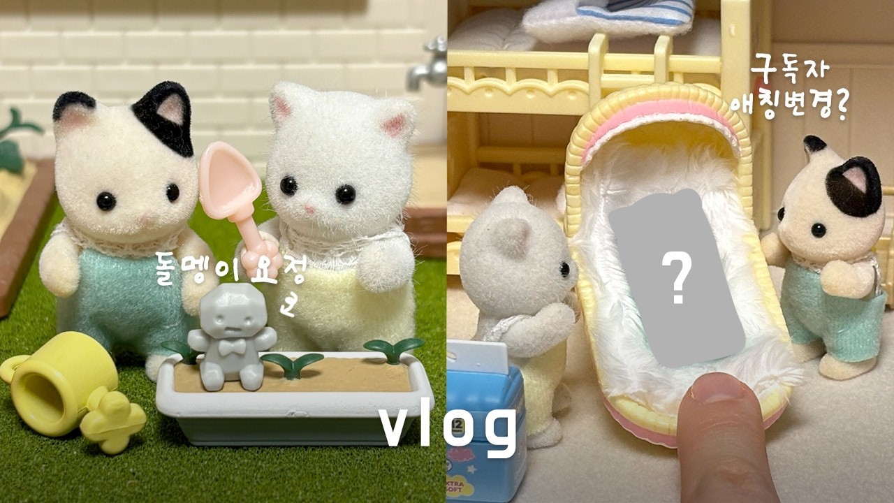 인형계 브이로그🧚🏻 새로운 가족 등장 + 구독자 애칭 변경 | 인형놀이 | 실바니안 패밀리
