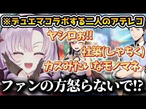 フレンと社築の物まねに怯える壱百満天原サロメ【にじさんじ切り抜き/デュエマ】