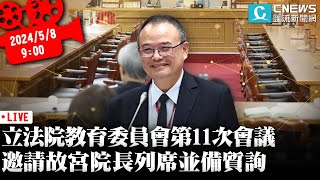 立法院第11屆文化教育委員會第11次會議 邀請故宮院長列席並備質詢【CNEWS】