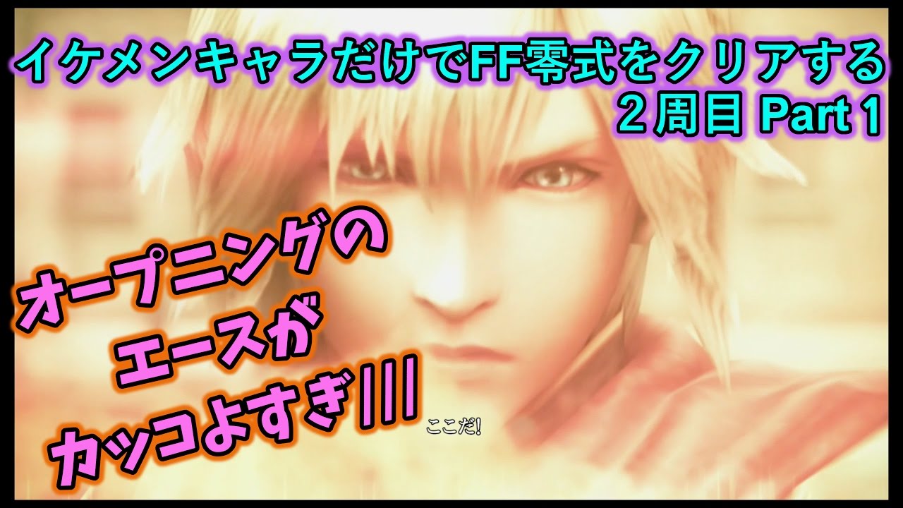 34 Ff零式hd 2周目 をイケメンキャラだけでクリアする ホモじゃないけどエースカッコよすぎるよ Youtube 34 Ff零式hd 2周目 をイケメンキャラだけでクリアする ホモじゃないけどエースカッコよすぎるよ Youtube