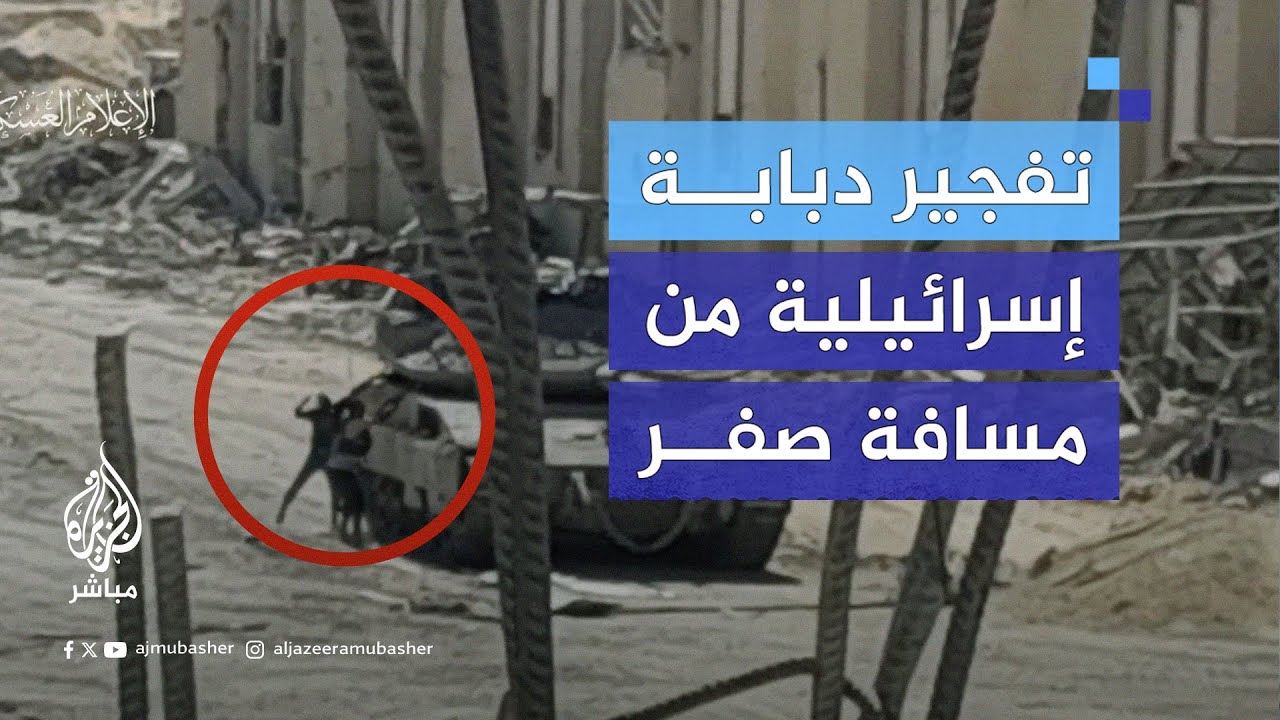من مسافة صفر.. القـ.ـسـ.ـام تفجر دبابة إسرائيلية بمدينة رفح جنوبي قطاع غزة