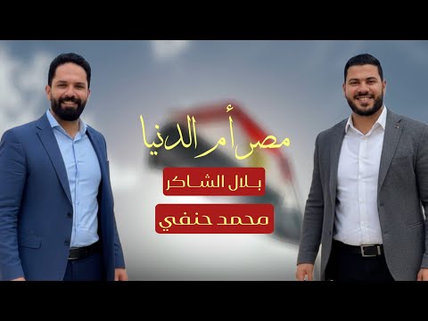 النشيد الوطني المصرى مصر أم الدنيا نصر حرب أكتوبر المجيدة بلال الشاكر محمد حنفي