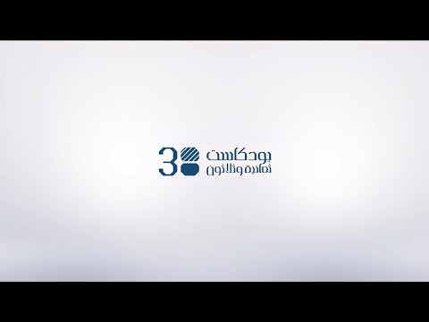 بودكاست 38 الحلقة السادسة مع القانوني و الناشط السياسي ميثم الخلخالي