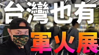 【VLOG】 台灣也有軍火展| Taiwan also has arms exhibition ... 